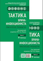 Ющук Тактика лікаря-інфекціоніста. Практичний посібник у 2-х частинах. Комплект 2021 рік