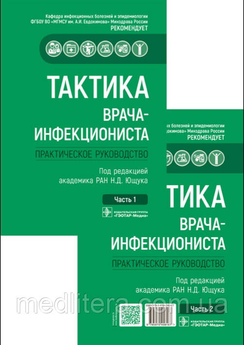 Ющук Тактика лікаря-інфекціоніста. Практичний посібник у 2-х частинах. Комплект 2021 рік