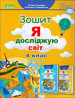 НУШ.Робочий зошит Гільбер Т.Г «Я досліджую світ» : для 4 кл. 2 частина