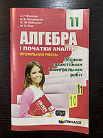 Мерзляк Алгебра і початки аналізу Збірник самостійних і контрольних робіт 11 клас Профільний рівень Гімназія