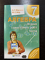 Мерзляк. Алгебра. Збірник самостійних робіт і тестів 7 клас
