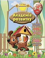 Розвивальні завдання для дітей. 5-6 років.. Академія розвитку