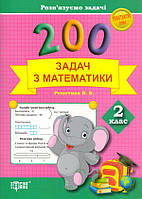 200 задач з математики. 2 клас Розв'язуємо задачі. Практикум плюс