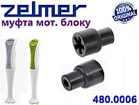 Муфта моторного блока для блендера Zelmer 480.4,480.6, 490.3, 490.5 Оригинал. Код 480.0006