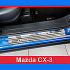 Захисні накладки на пороги для Mazda CX-3 2015-2020 /срібляста нерж.сталь/