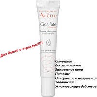 Бальзам для губ восстанавливающий Авене Сикальфат Avene Cicalfate Lips Repairing Balm