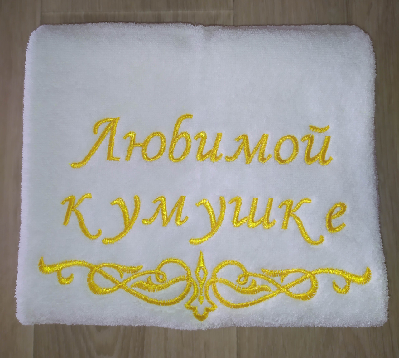 Біле обличчя рушник "Улюбленої кумушке" 50*90см подарунок для куми з індивідуальною вишивкою під замовлення
