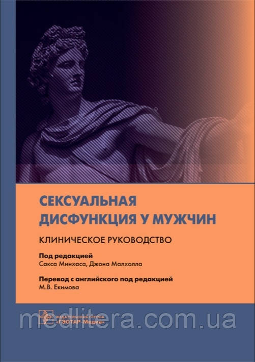Минхаса Сексуальна дисфункція у чоловіків. Клінічне керівництво