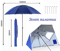 Зонт намет 2в1 для Пляжу і Риболовлі