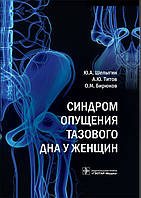 Шелыгин Синдром опущення тазового дна у жінок