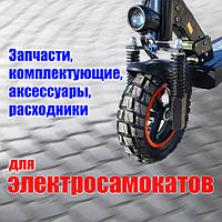 Запчастини, аксесуари, витратні матеріали до электросамокатів