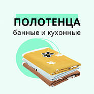 Полотенца