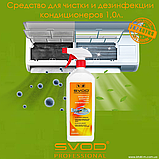 Професійний засіб для чищення та дезінфекції кондиціонерів SVOD Professional 0,5 л., фото 3