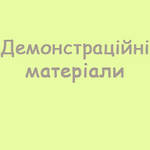 Демонстраційні матеріали