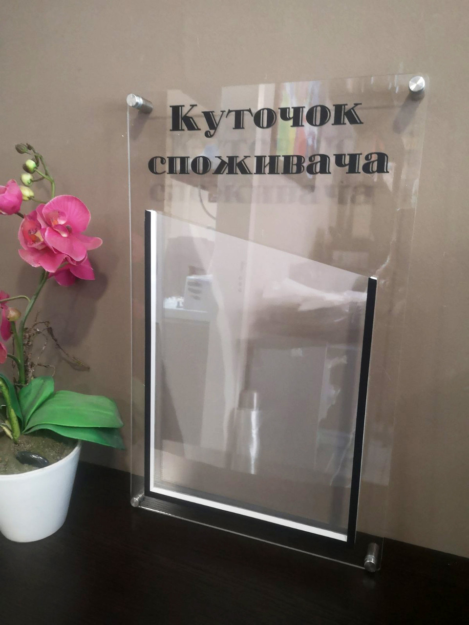 Куточок споживача з прозорого акрилу з дистанційними кріпленнями на 1 карман