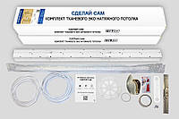 ТКАНИНА Натяжна стеля, Комплект №29 для кімнати 2,7*2,6 м (3,1*3) м