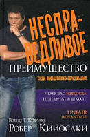 Несправедливое преимущество: сила финансового образования - Роберт Кийосаки