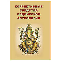 Книга Санджай Ратх "Коррективные средства ведической астрологии"
