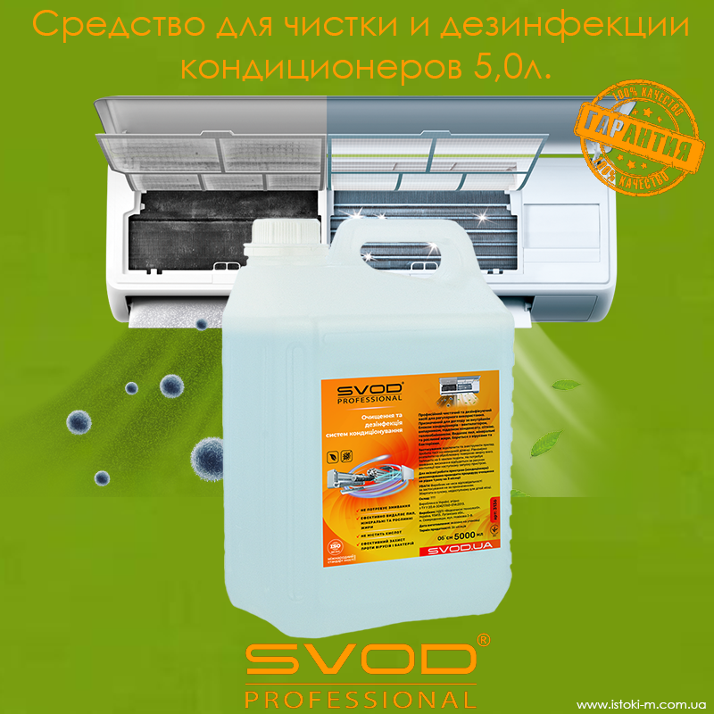 Професійний засіб для чищення та дезінфекції кондиціонерів SVOD Professional 5,0 л.