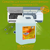 Профессиональное средство для чистки и дезинфекции кондиционеров SVOD Professional 5,0 л.