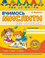 Вчимось мислити без проблем. 4-6 р. В.Федієнко