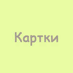 Картки