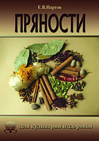Книга Нартова Євгенія "Пряності для здоров'я та кулінарії"