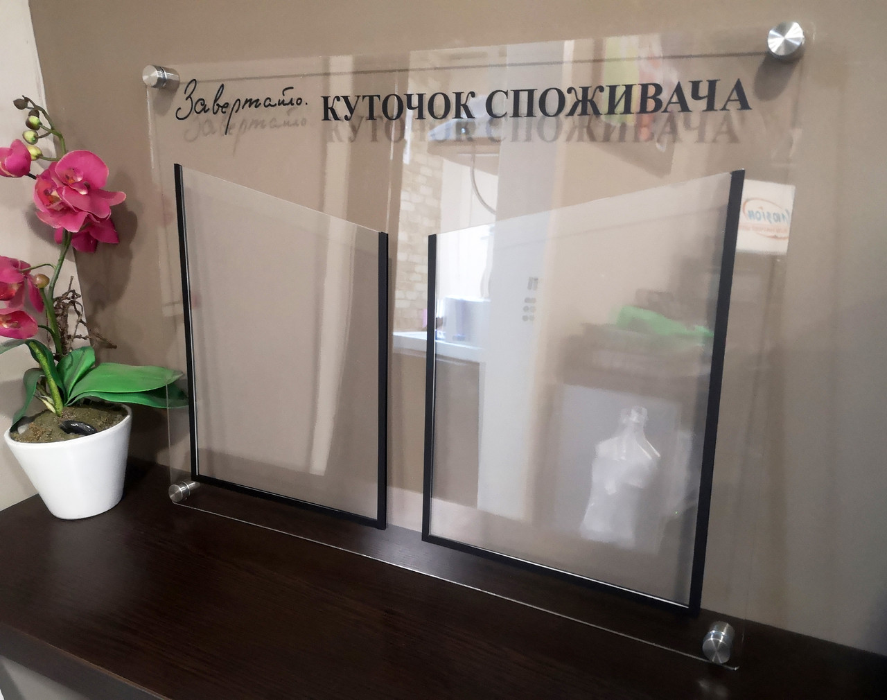 Куточок споживача з прозорого акрилу з дистанційними кріпленнями з Вашим логотипом