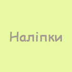 Наліпки