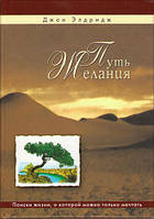 Путь желания. Поиски жизни, о которой можно только мечтать