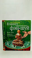 Скай А. 10 минут практического фэн-шуй (б/у).