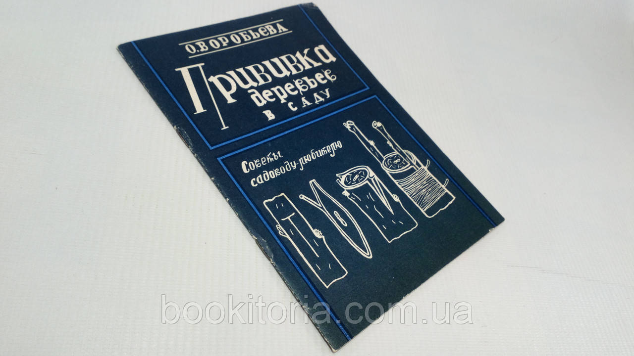 Воробьева О. Прививка деревьев в саду (б/у). - фото 1 - id-p1453326129