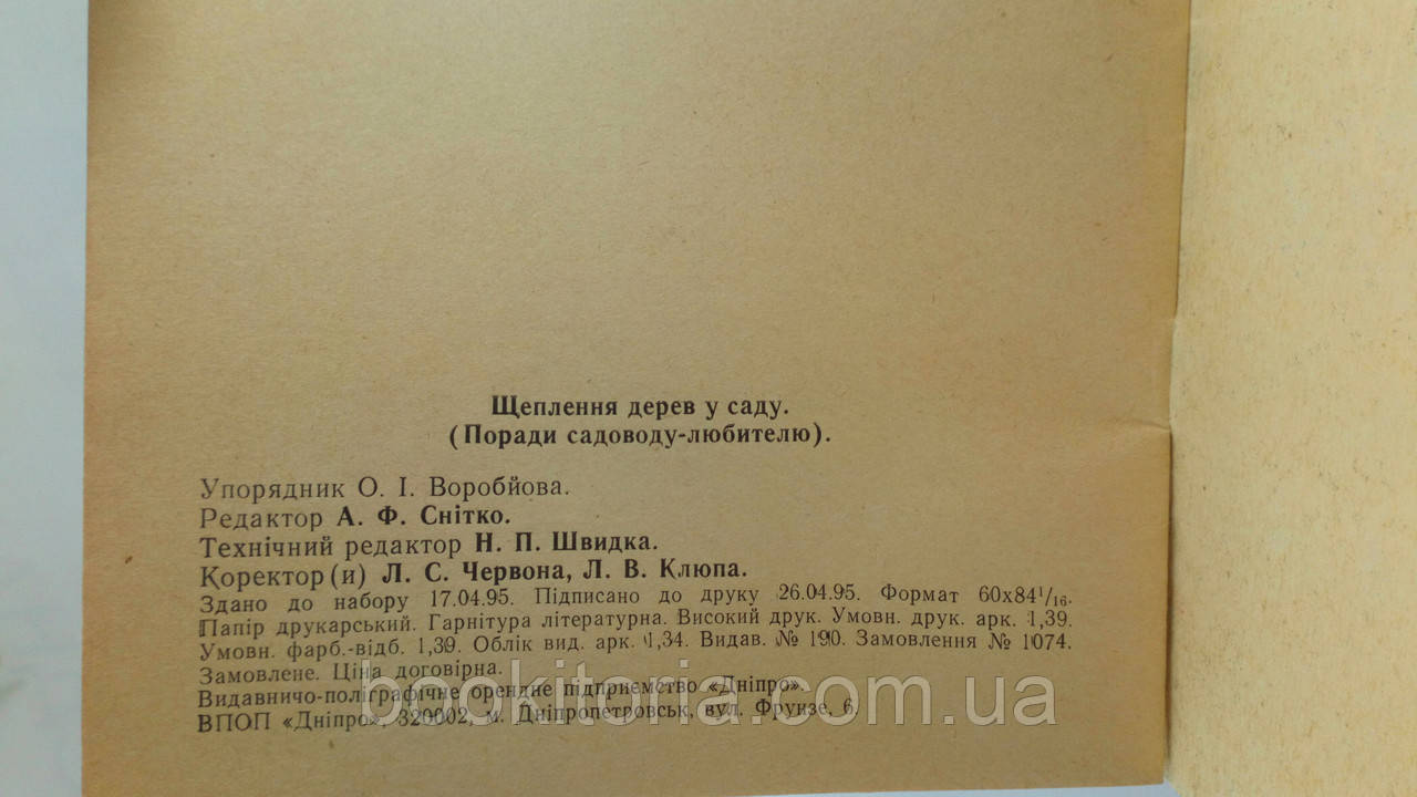 Воробьева О. Прививка деревьев в саду (б/у). - фото 4 - id-p1453326129