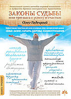 Книга Гадецкий Олег "Законы судьбы или три шага к успеху и счастью"