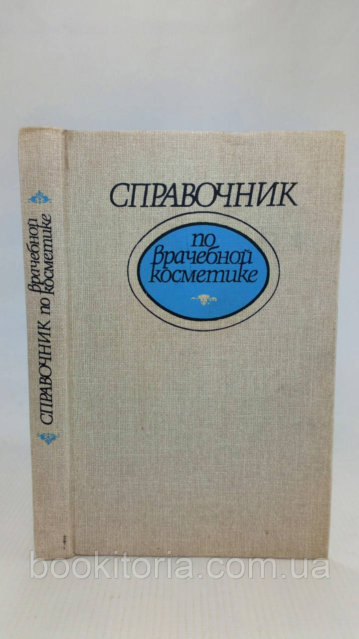Глухенький Б. та ін. Посібник з лікарської косметики (б/к).