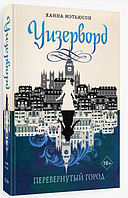 Уизерворд. Книга первая. Перевернутый город (#1) Ханна Мэтьюсон (Твердый переплет)