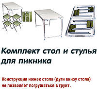 Раскладной стол 4 стула, стол складной кемпинг с 4 стульями, стол + 4 стула для пикника