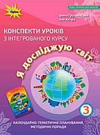 3 клас Конспекти уроків з інтегрованого курсу Я досліджую світ НУШ Грущинська І. Оріон
