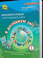 1 клас. Я досліджую світ. Конспекти уроків (Грущинська І.В.), Оріон