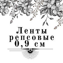 Репсові стрічки 1 см намотування 23 м