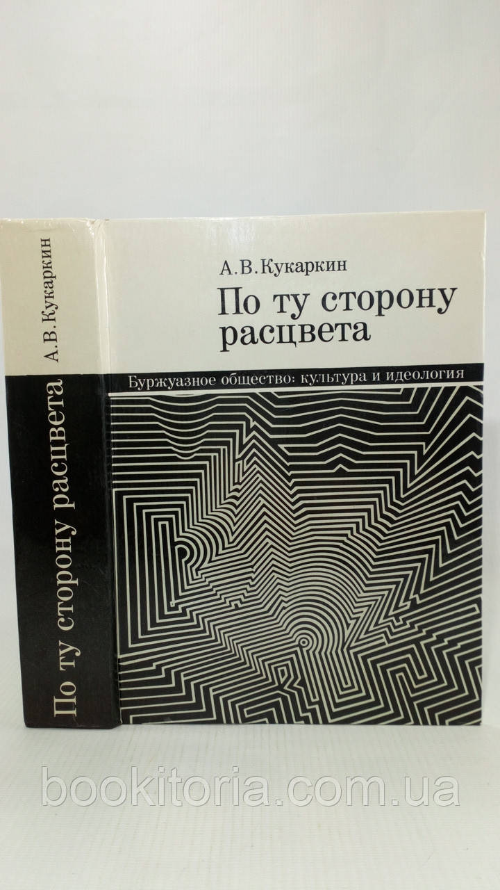 Кукаркін А.В. По той бік забарвлення. Буржуазне товариство: культура та ідеологія (б/у).