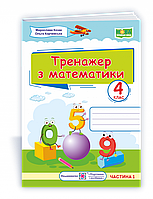 Тренажер з математики. 4 клас. У 2-х частинах Частина 1 (ПіП)