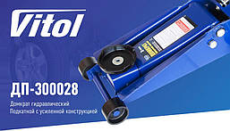 Домкрат підкатний 3т 140-465 мм Vitol ДП-300028, фото 2