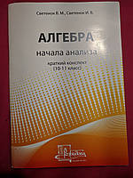 Алгебра начала анализа краткий конспект 10-11 класс Светенок В. М. Светенок И. В.