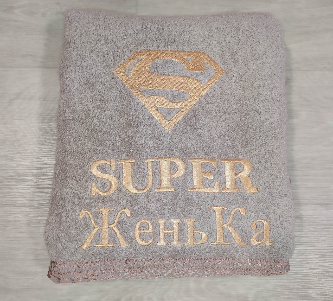 Бежеве іменна подарункове банний рушник 140*70см з вишивкою значка супермена і написи "SUPER ЖеньКа"