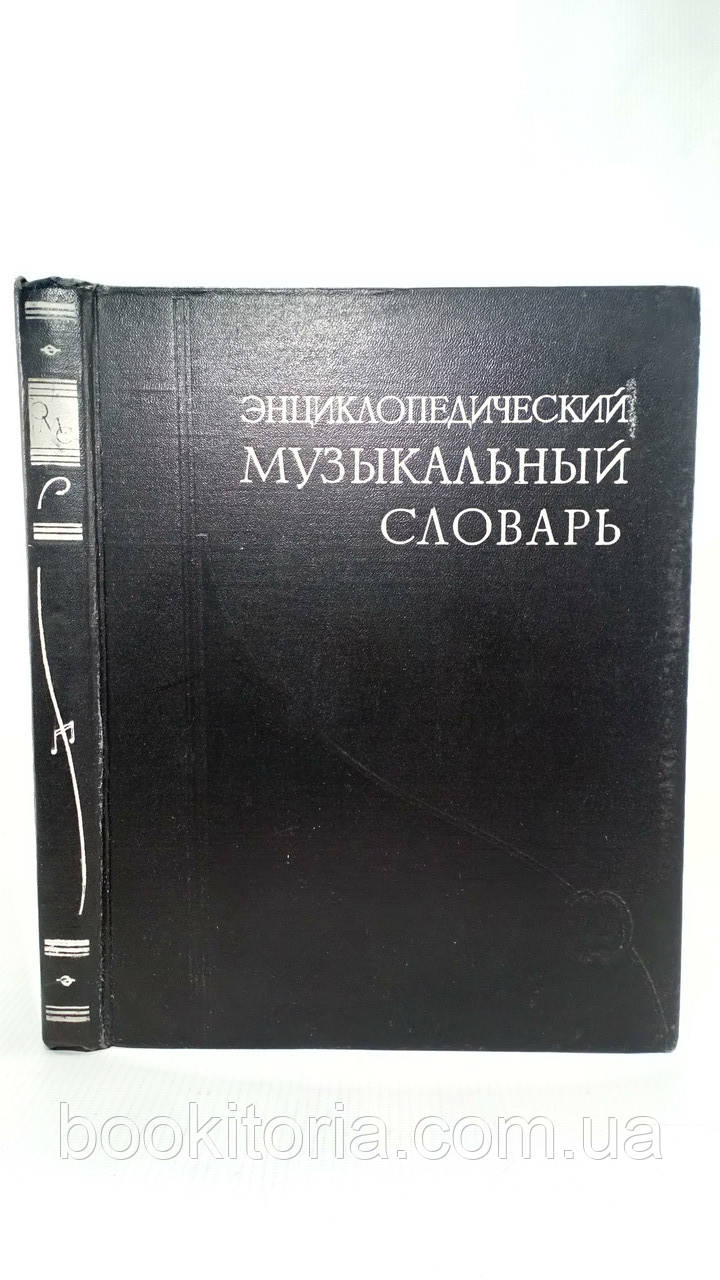 Енциклопедіятичний музичний словник (б/у).