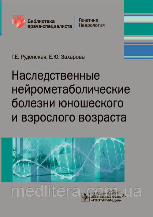 Руденская Спадкові нейрометаболические хвороби юнацького та дорослого віку. 2020 рік, фото 1