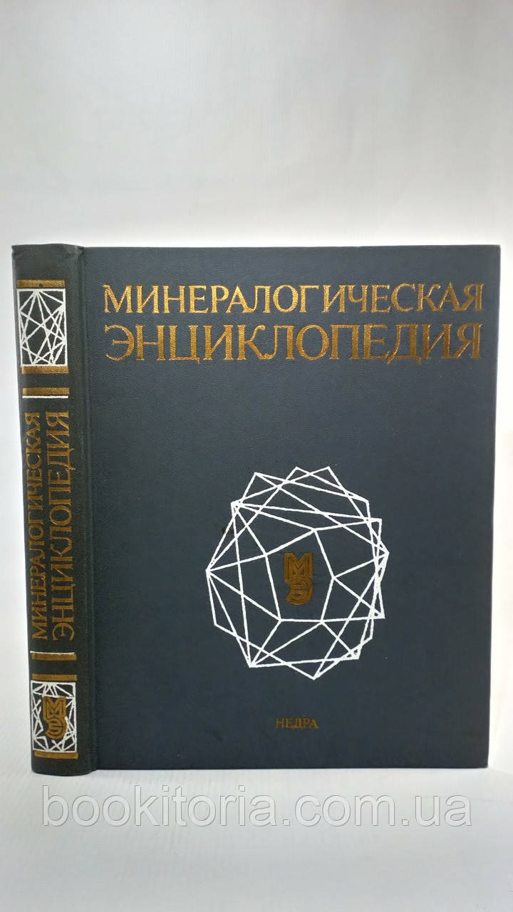 Мінералогічна енциклопедія (б/у).
