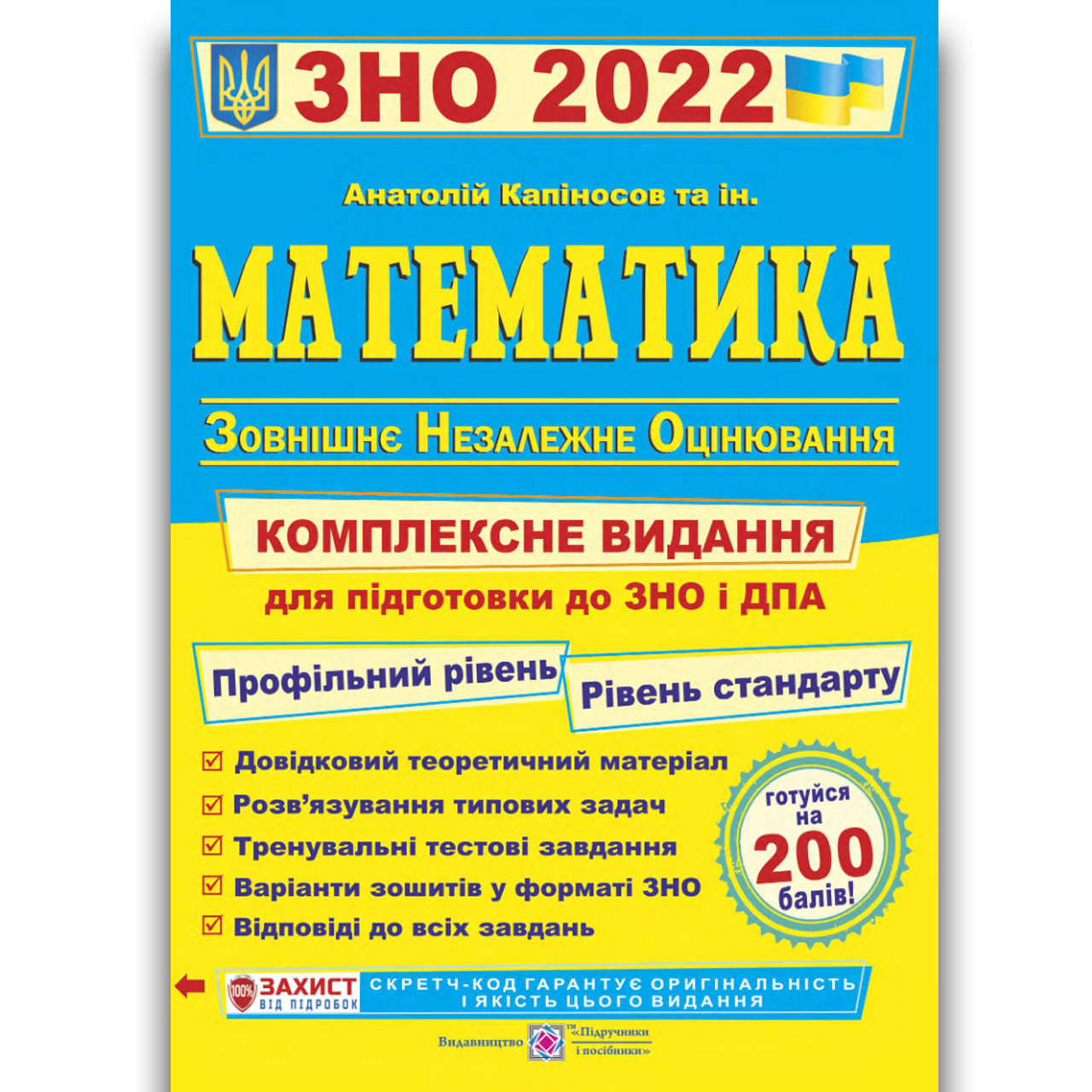ЗНО 2022 Математика Комплексне видання Авт: Капіносов А. Вид: Підручники і Посібники
