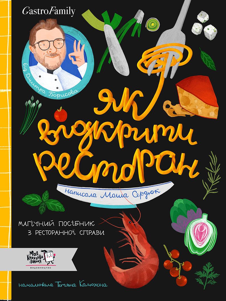 Як відкрити ресторан. Магічний посібник з ресторанної справи. Автори Дмитро Борисов, Маша Сердюк, фото 1